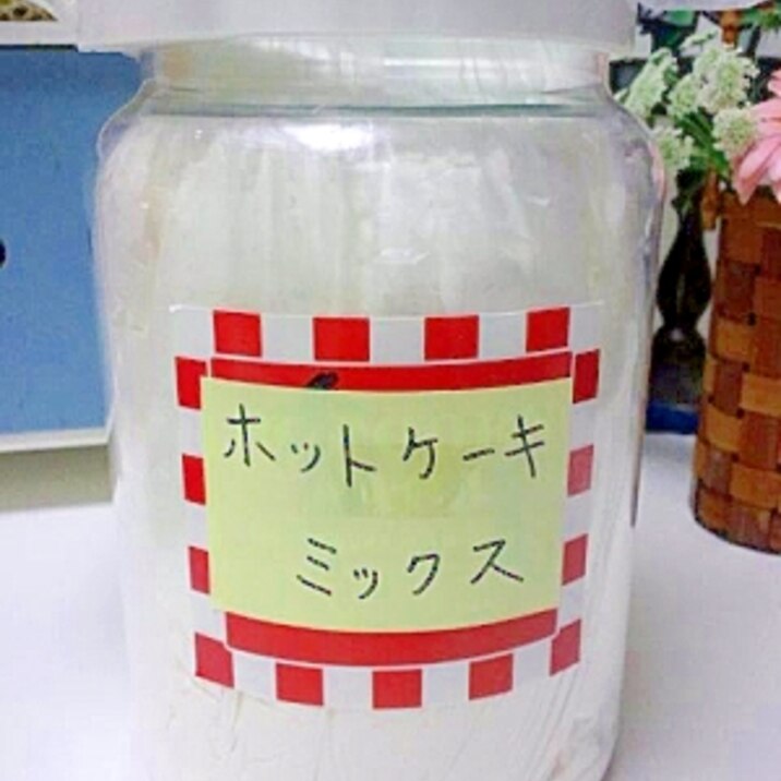 自家製!ホットケーキミックス